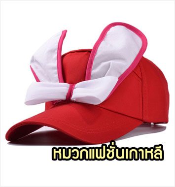 CapW32-03 หมวกแฟชั่นเกาหลี หูกระต่าย C