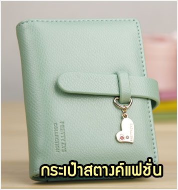 WL20-02 กระเป๋าสตางค์แฟชั่นเกาหลี สีเขียว
