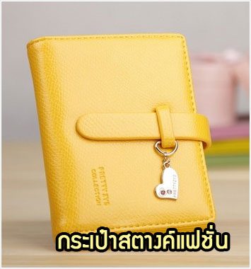 WL20-04 กระเป๋าสตางค์แฟชั่นเกาหลี สีเหลือง