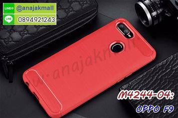 M4244-04 เคสยางกันกระแทก OPPO F9 สีแดง