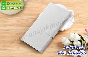 M2469-05 เคสฝาพับ HTC Desire816 สีขาว