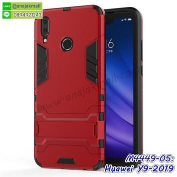 M4449-05 เคสโรบอทกันกระแทก Huawei Y9 2019 สีแดง