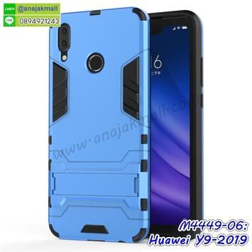 M4449-06 เคสโรบอทกันกระแทก Huawei Y9 2019 สีฟ้า