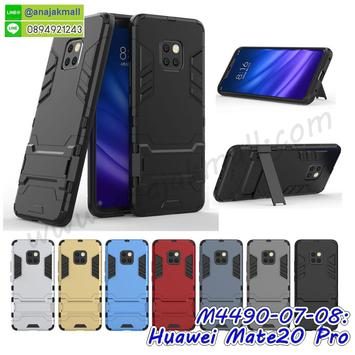 M4490 เคสโรบอทกันกระแทก Huawei Mate20 Pro (เลือกสี) (ซื้อ 1 แถม 1)