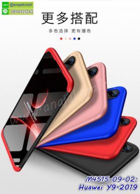 M4515 เคสประกบหัวท้ายไฮคลาส Huawei Y9 2019 (เลือกสี)