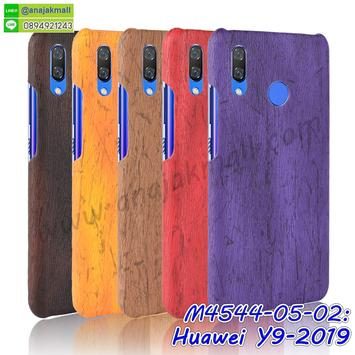 M4544 เคสแข็ง Huawei Y9 2019 ลายไม้ (เลือกสี)