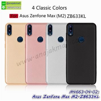 M4663 เคสยาง Classic Asus ZenFone Max M2-ZB633KL (เลือกสี)