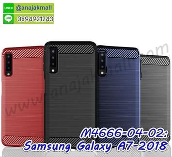 M4666 เคสยางกันกระแทก Samsung Galaxy A7-2018 (เลือกสี)