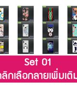 พรีออร์เดอร์เคสมือถือออปโป,พรีออร์เดอร์เคสมือถือไอโฟน,พรีออร์เดอร์เคสมือถือซัมซุง,พรีออร์เดอร์เคสมือถือเลอโนโว,พรีออร์เดอร์เคสมือถือเอซุส,พรีออร์เดอร์เคสมือถือ htc,พรีออร์เดอร์เคสมือถือ nokia,พรีออร์เดอร์เคสมือถือ lg,พรีออร์เดอร์เคสมือถือ ipad mini,พรีออร์เดอร์เคสมือถือ huawei,พรีออร์เดอร์เคสมือถือโนเกีย,พรีออร์เดอร์เคสมือถือแอลจี,พรีออร์เดอร์เคสมือถือไอแพด,พรีออร์เดอร์เคสมือถือ oppo,พรีออร์เดอร์เคสมือถือ samsung,พรีออร์เดอร์เคสมือถือ lenovo,พรีออร์เดอร์เคสมือถือ asus,เคส oppo mirror,เคส oppo muse,เคส oppo n1,เคส oppo finder,เคส oppo gemini,เคส oppo melody,เคส oppo piano,เคส oppo find5,เคส oppo find3,เคส oppo neo,เคส oppo find5 mini,เคส oppo find7,เคส oppo clover,เคส oppo find way,เคส oppo guitar