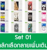 พรีออร์เดอร์เคสมือถือออปโป,พรีออร์เดอร์เคสมือถือไอโฟน,พรีออร์เดอร์เคสมือถือซัมซุง,พรีออร์เดอร์เคสมือถือเลอโนโว,พรีออร์เดอร์เคสมือถือเอซุส,พรีออร์เดอร์เคสมือถือ htc,พรีออร์เดอร์เคสมือถือ nokia,พรีออร์เดอร์เคสมือถือ lg,พรีออร์เดอร์เคสมือถือ ipad mini,พรีออร์เดอร์เคสมือถือ huawei,พรีออร์เดอร์เคสมือถือโนเกีย,พรีออร์เดอร์เคสมือถือแอลจี,พรีออร์เดอร์เคสมือถือไอแพด,พรีออร์เดอร์เคสมือถือ oppo,พรีออร์เดอร์เคสมือถือ samsung,พรีออร์เดอร์เคสมือถือ lenovo,พรีออร์เดอร์เคสมือถือ asus,เคส oppo mirror,เคส oppo muse,เคส oppo n1,เคส oppo finder,เคส oppo gemini,เคส oppo melody,เคส oppo piano,เคส oppo find5,เคส oppo find3,เคส oppo neo,เคส oppo find5 mini,เคส oppo find7,เคส oppo clover,เคส oppo find way,เคส oppo guitar