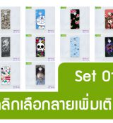 พรีออร์เดอร์เคสมือถือออปโป,พรีออร์เดอร์เคสมือถือไอโฟน,พรีออร์เดอร์เคสมือถือซัมซุง,พรีออร์เดอร์เคสมือถือเลอโนโว,พรีออร์เดอร์เคสมือถือเอซุส,พรีออร์เดอร์เคสมือถือ htc,พรีออร์เดอร์เคสมือถือ nokia,พรีออร์เดอร์เคสมือถือ lg,พรีออร์เดอร์เคสมือถือ ipad mini,พรีออร์เดอร์เคสมือถือ huawei,พรีออร์เดอร์เคสมือถือโนเกีย,พรีออร์เดอร์เคสมือถือแอลจี,พรีออร์เดอร์เคสมือถือไอแพด,พรีออร์เดอร์เคสมือถือ oppo,พรีออร์เดอร์เคสมือถือ samsung,พรีออร์เดอร์เคสมือถือ lenovo,พรีออร์เดอร์เคสมือถือ asus,เคส oppo mirror,เคส oppo muse,เคส oppo n1,เคส oppo finder,เคส oppo gemini,เคส oppo melody,เคส oppo piano,เคส oppo find5,เคส oppo find3,เคส oppo neo,เคส oppo find5 mini,เคส oppo find7,เคส oppo clover,เคส oppo find way,เคส oppo guitar